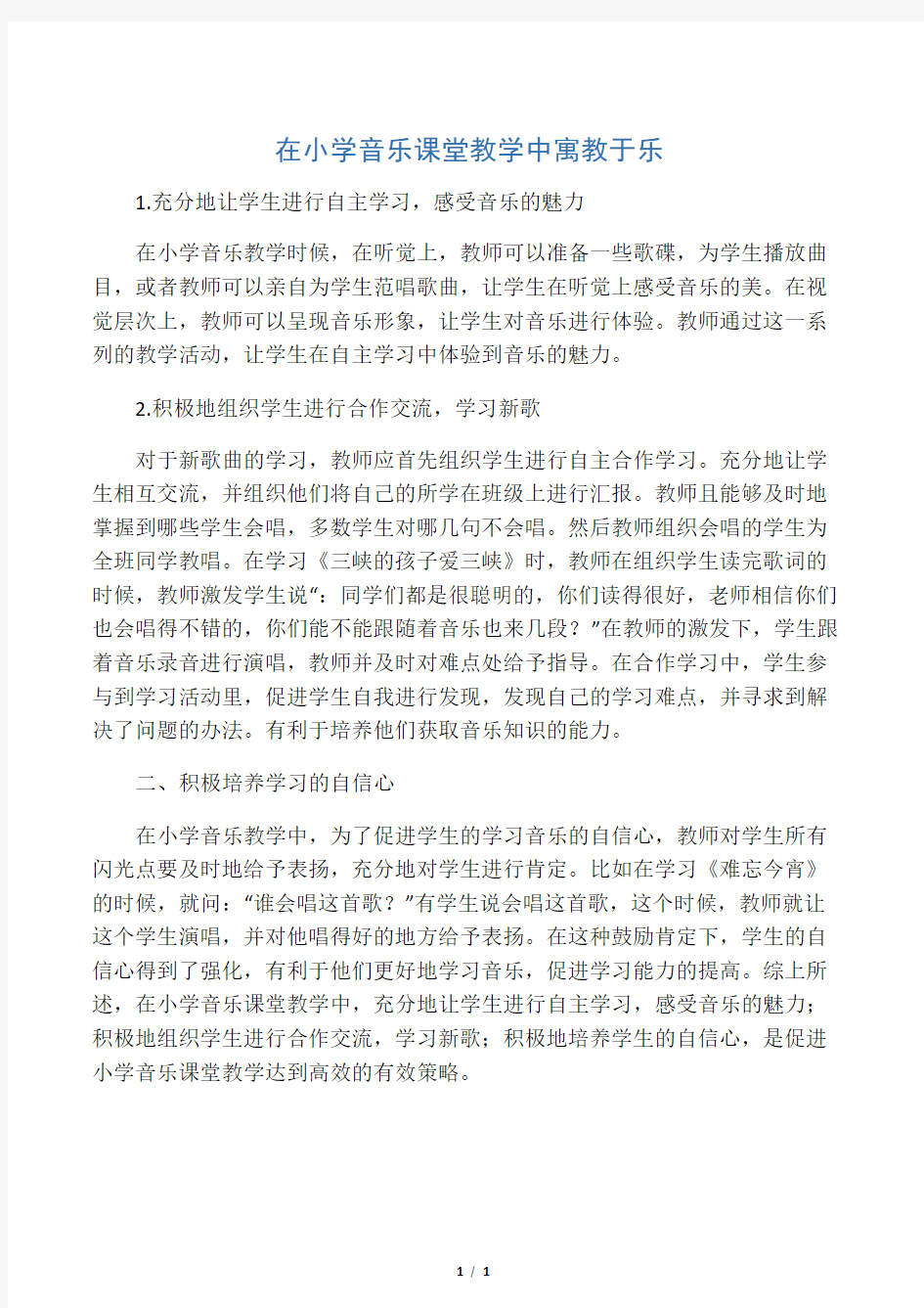 在小学音乐课堂教学中寓教于乐