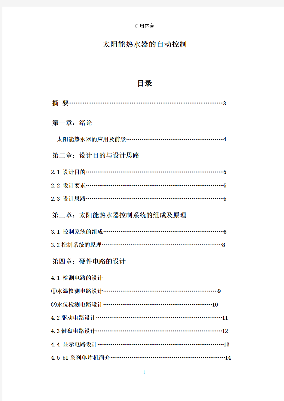 电热水器自动控制毕业论文