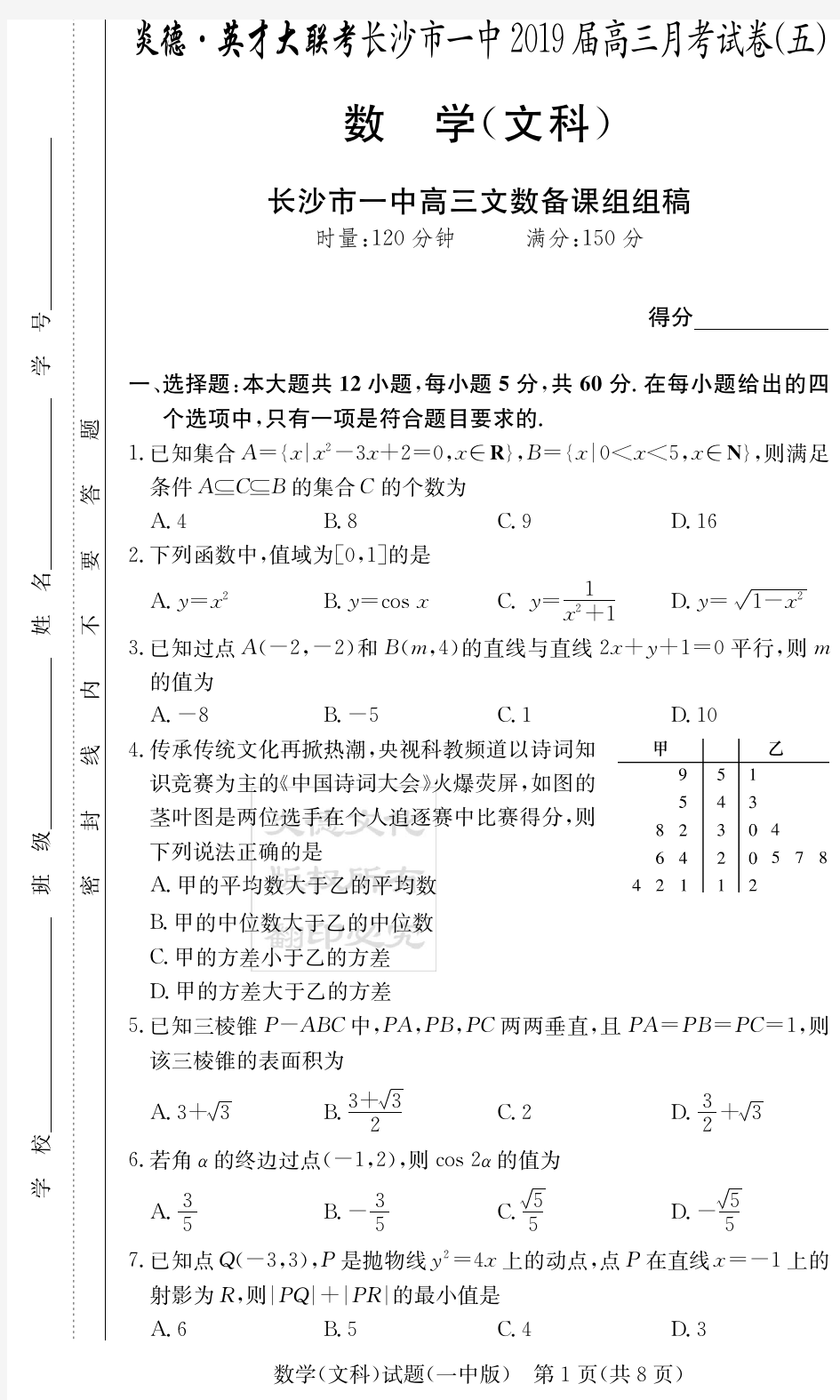 炎德英才大联考2019届长沙一中高三月考文数(试题)