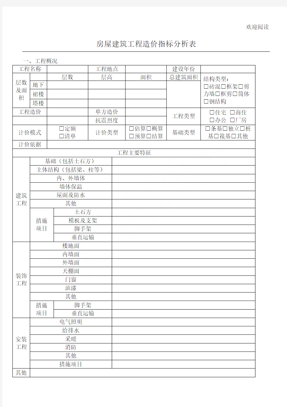 工程造价指标分析表格模板