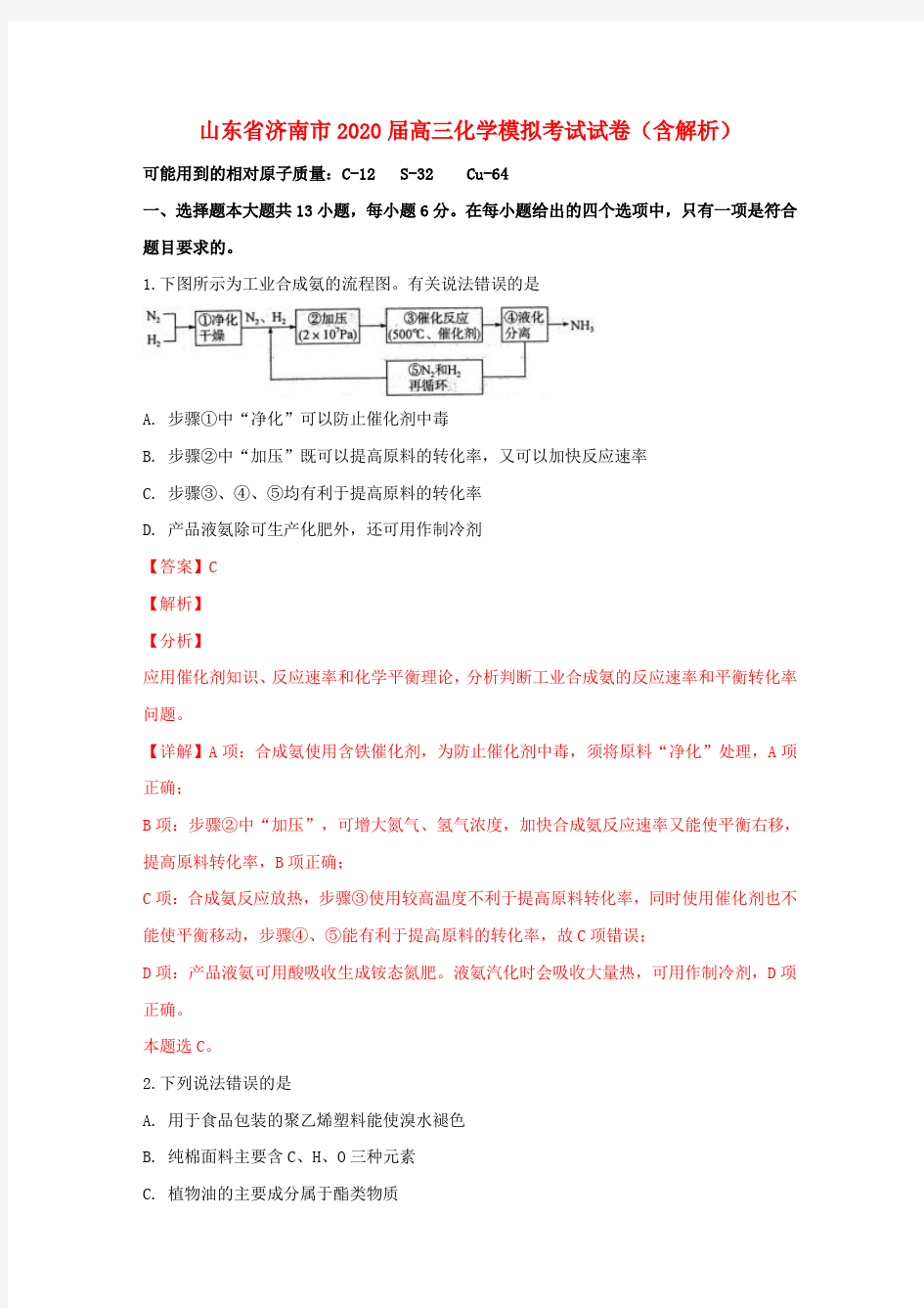 山东省济南市2020届高三化学模拟考试试卷(含解析)