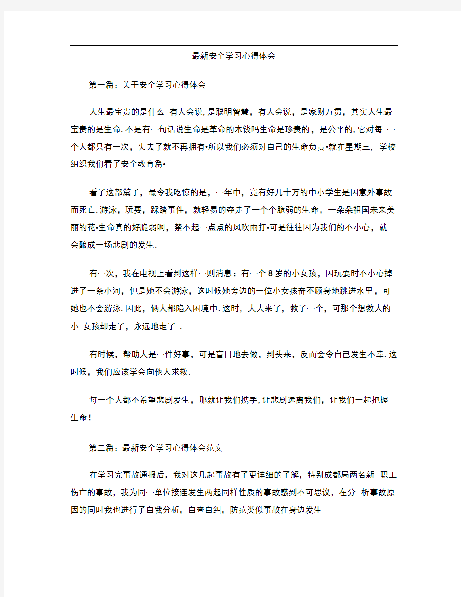 安全学习心得体会