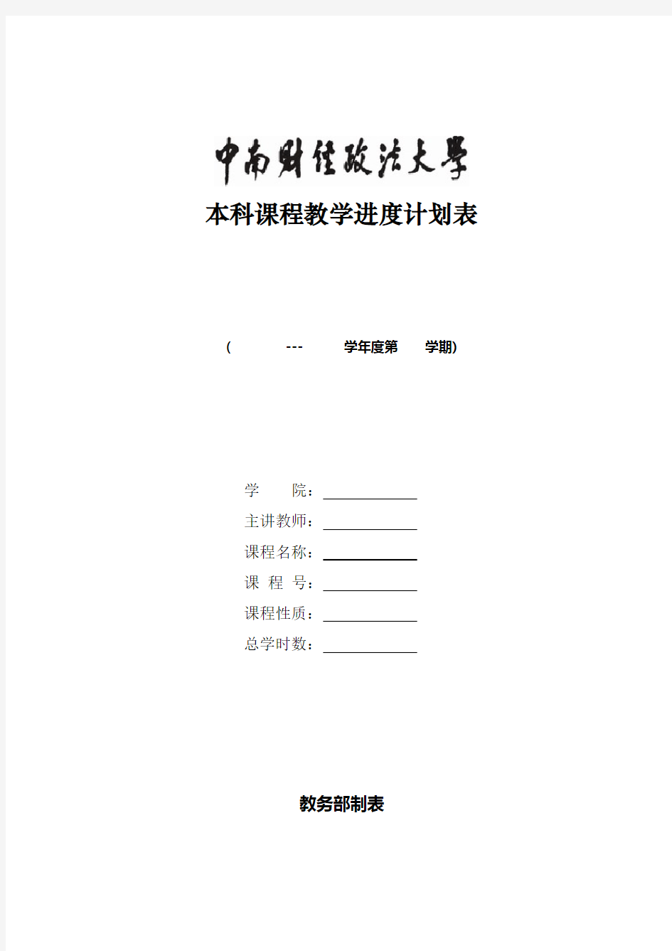 中南财经政法大学本科课程教学进度计划表