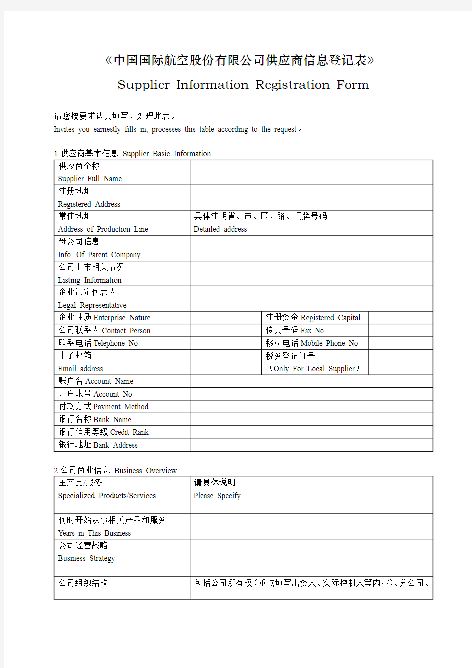中国国际航空股份有限公司供应商信息登记表
