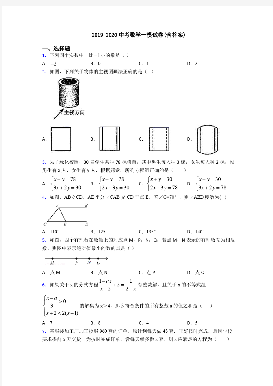 2019-2020中考数学一模试卷(含答案)