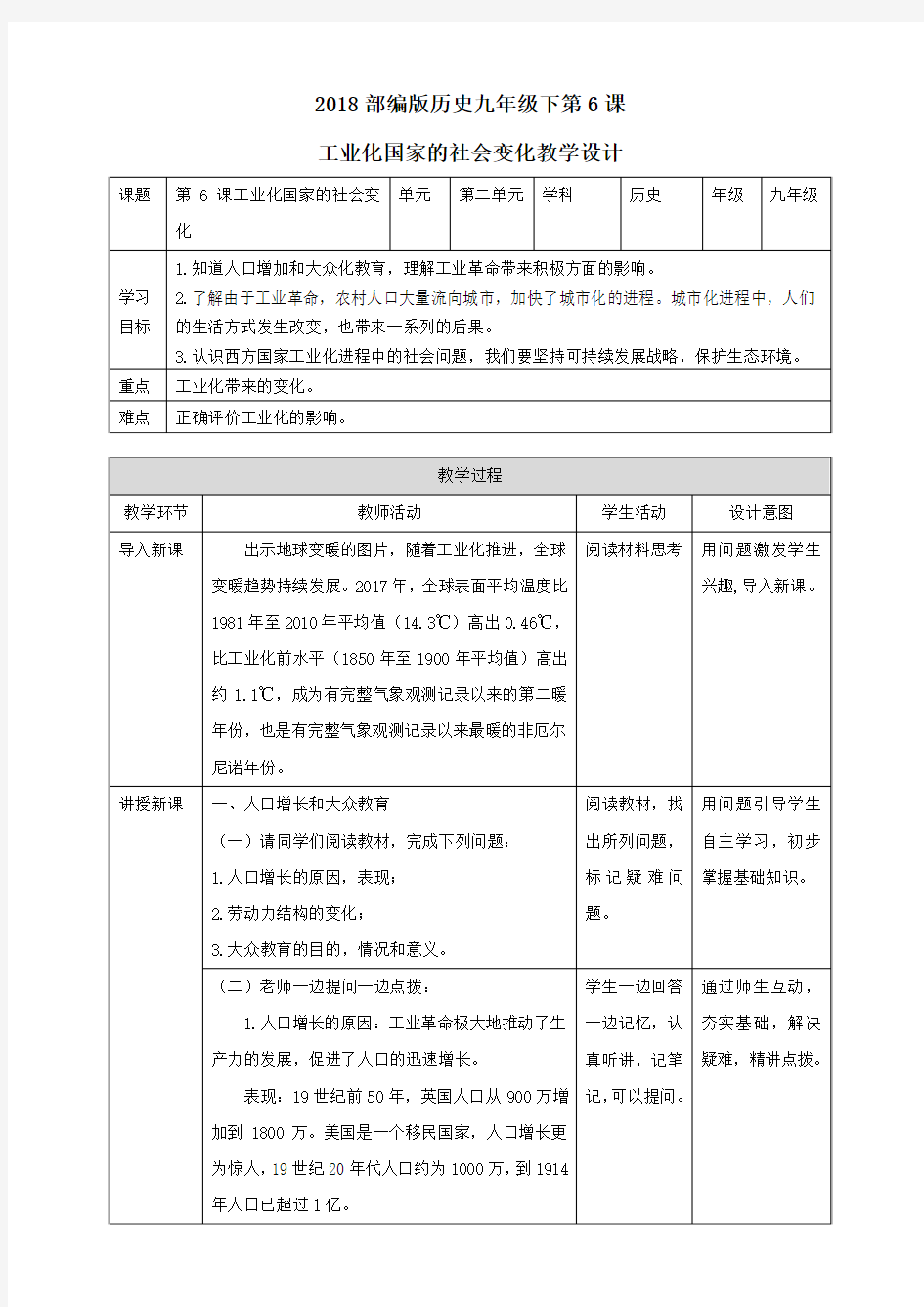 部编版九年级下册历史第6课工业化国家的社会变化教案