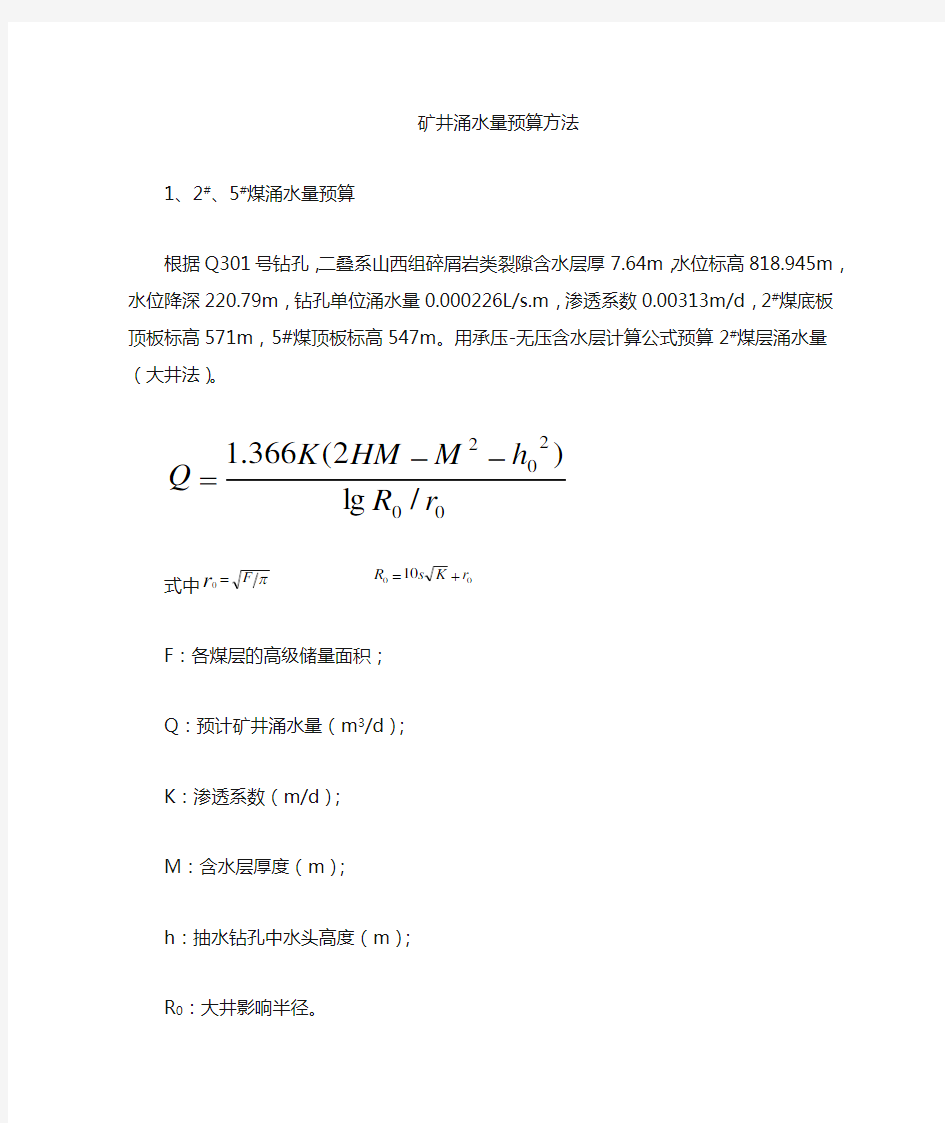 矿井涌水量计算