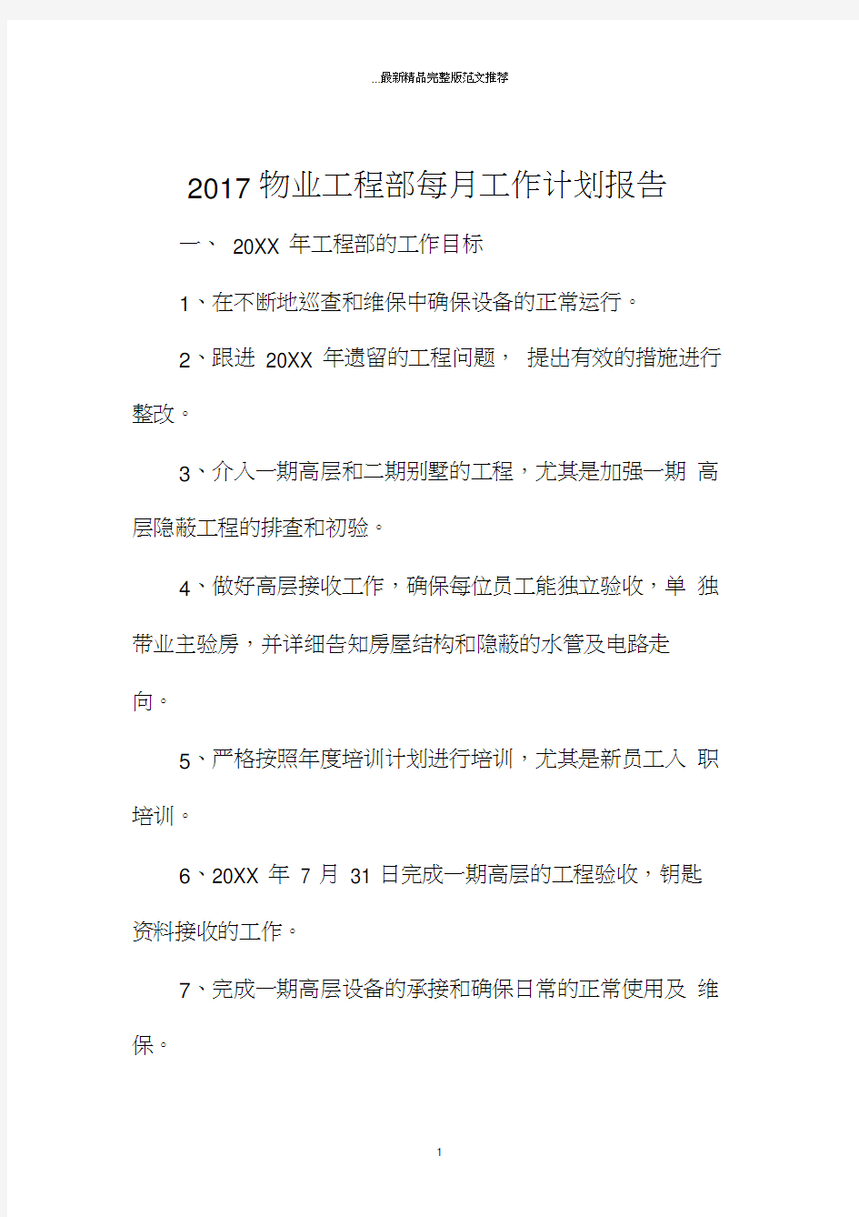 物业工程部每月工作计划报告