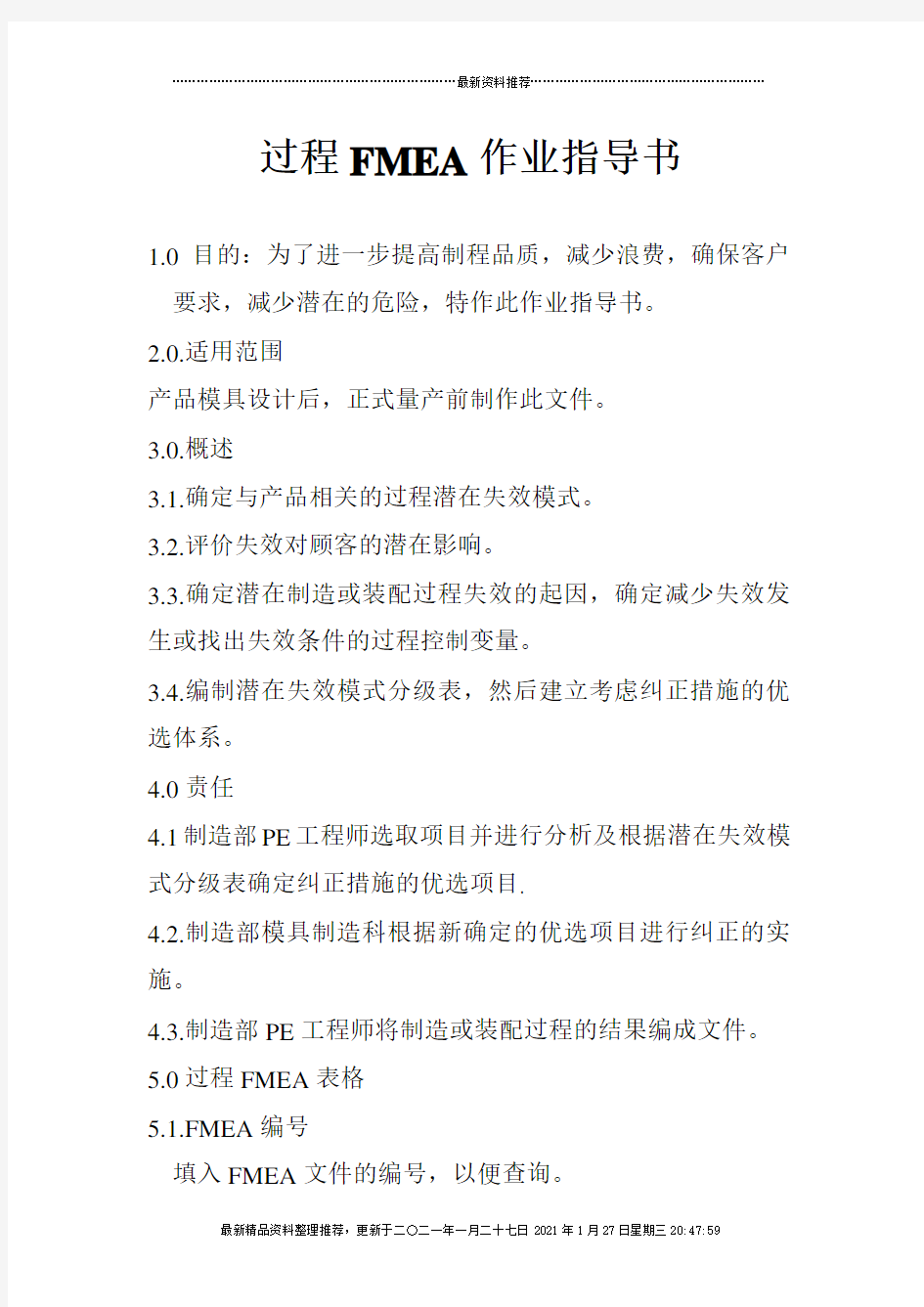 过程FMEA作业指导书