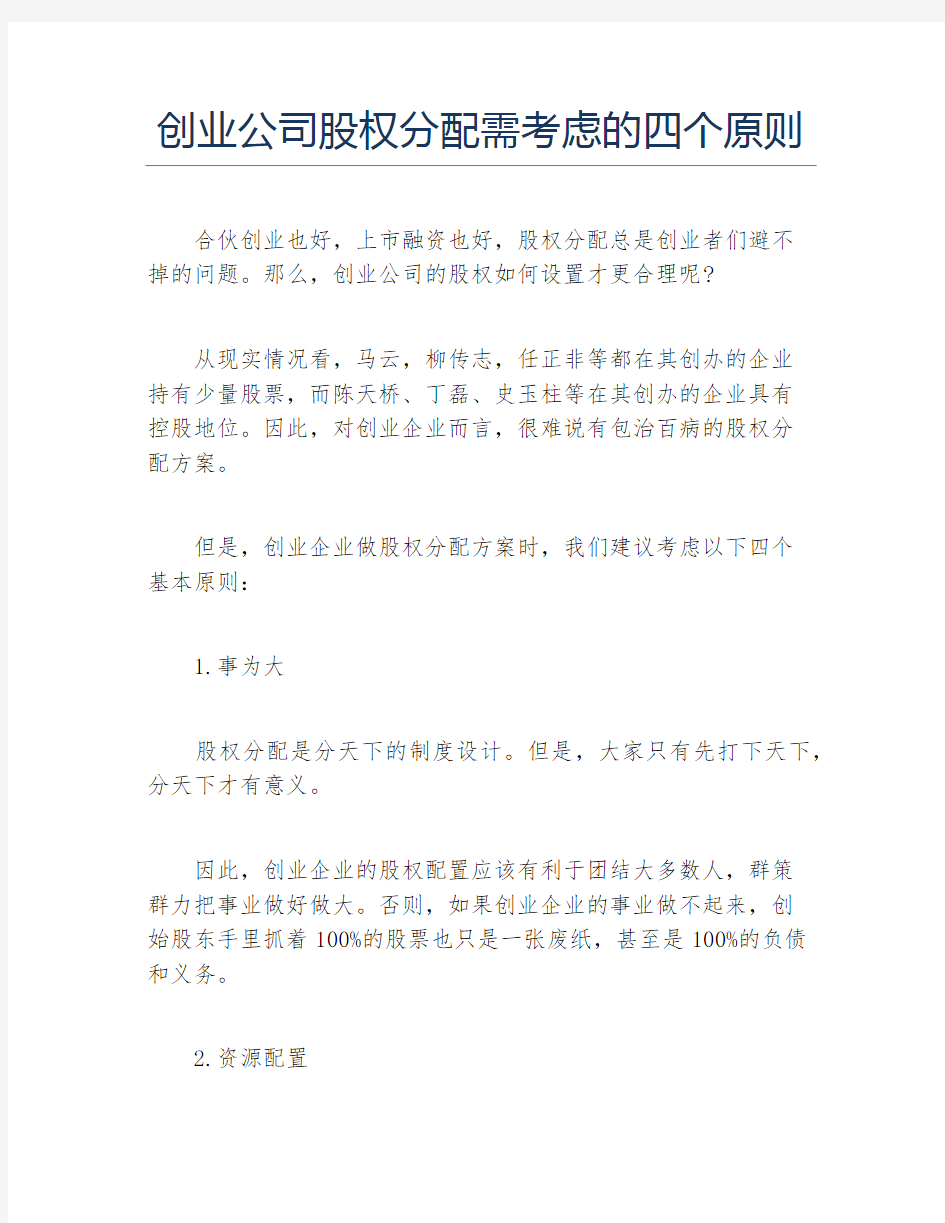 创业融资创业公司股权分配需考虑的四个原则