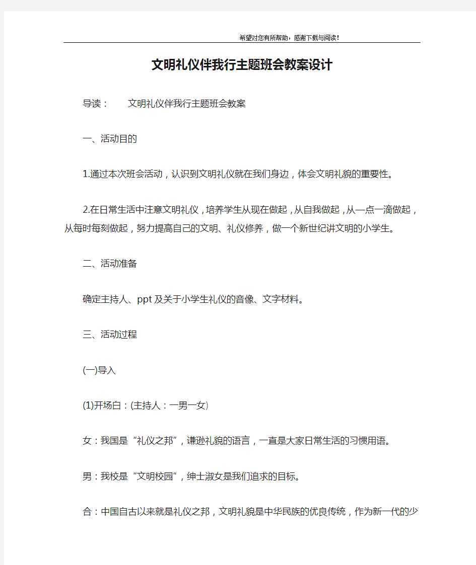 文明礼仪伴我行主题班会教案设计