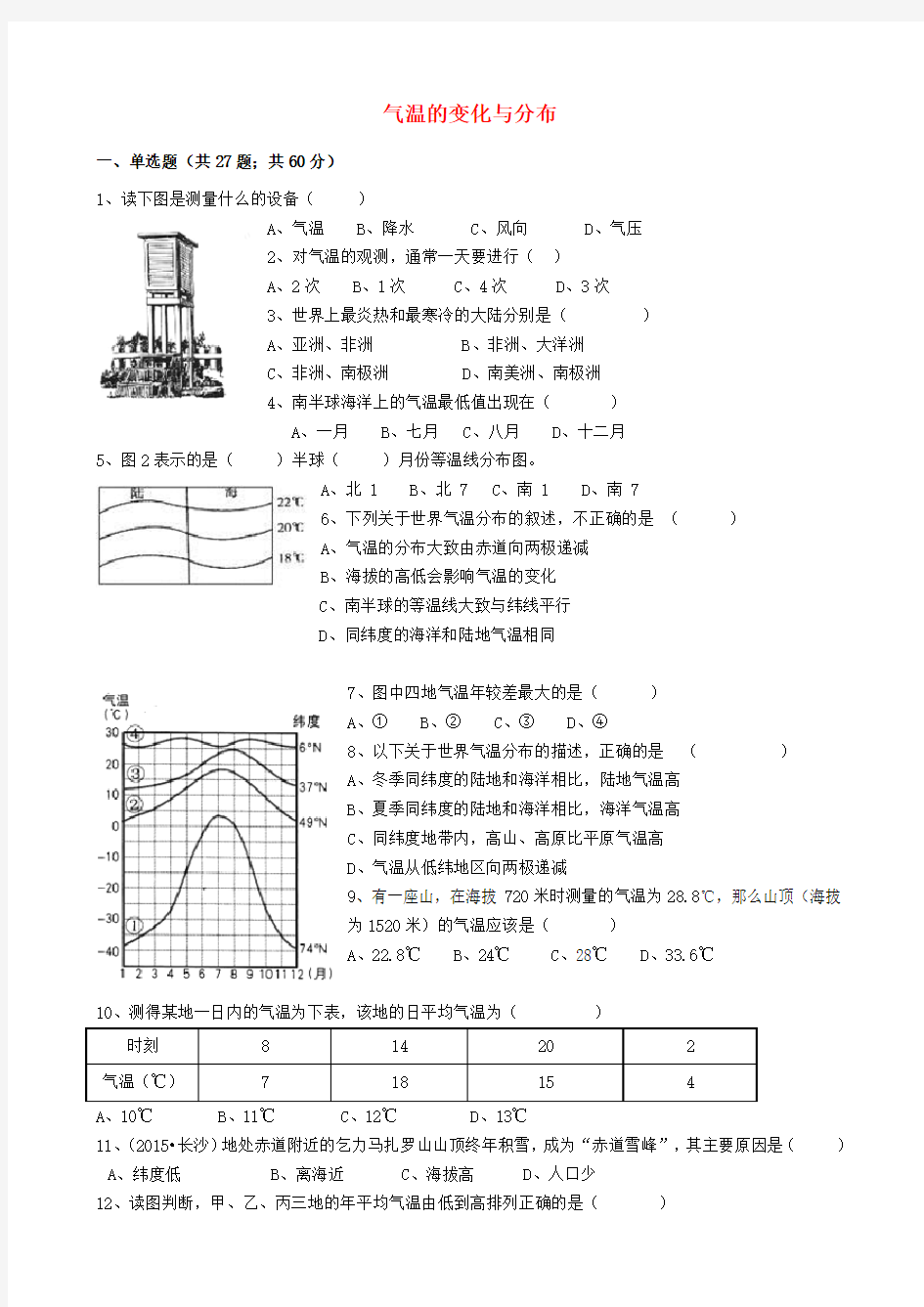 气温的变化与分布试题(解析)