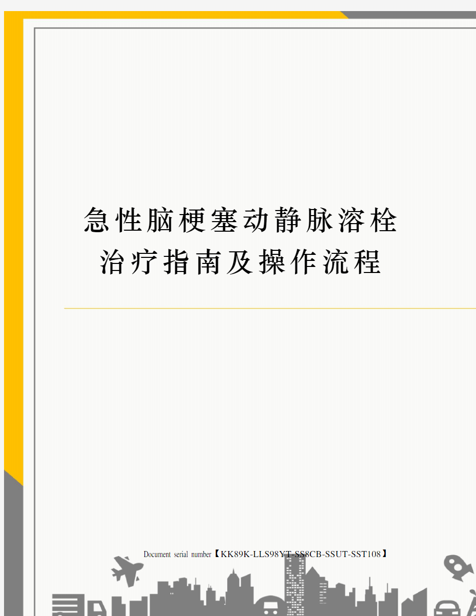 急性脑梗塞动静脉溶栓治疗指南及操作流程