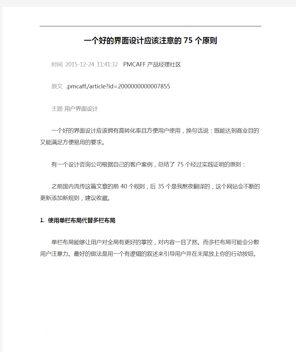 一个好的界面设计应该注意的75个原则