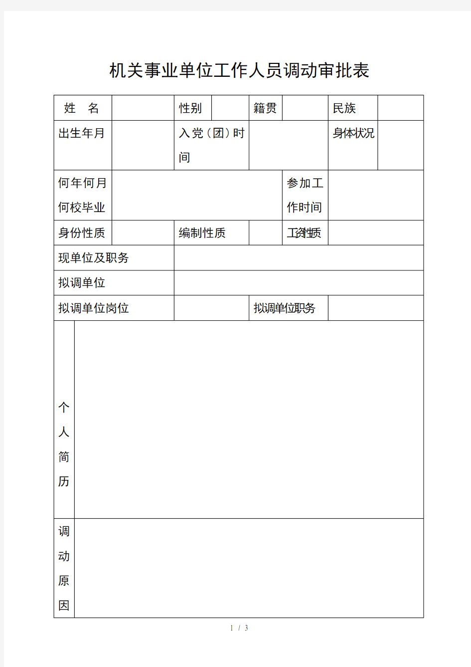 机关事业单位工作人员调动审批表