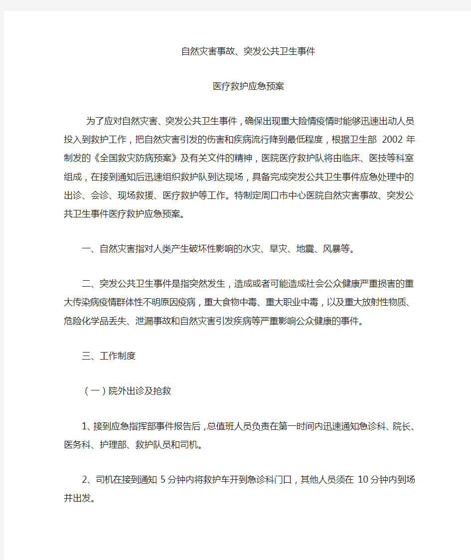 自然灾害事故突发公共卫生事件医疗救护应急预案