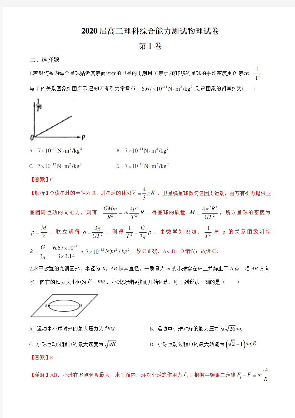 2020届湖北省华师一附中高三下学期4月理综物理试题(解析版)