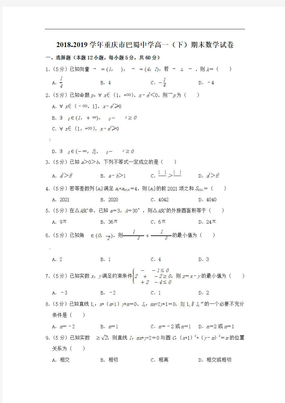 2018-2019学年重庆市巴蜀中学高一(下)期末数学试卷