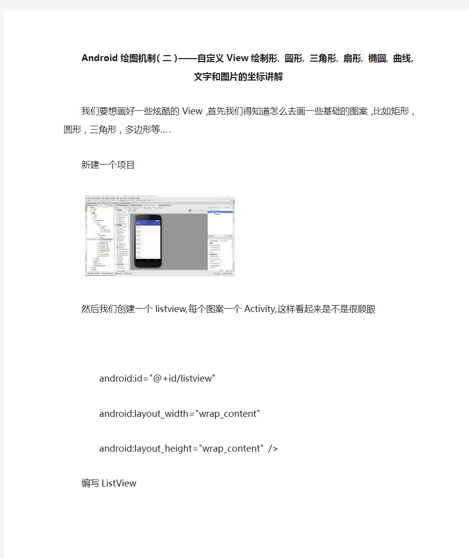 Android绘图机制(二)——自定义View绘制形, 圆形, 三角形, 扇形, 椭圆, 曲线,文字和图片的坐标讲解资料