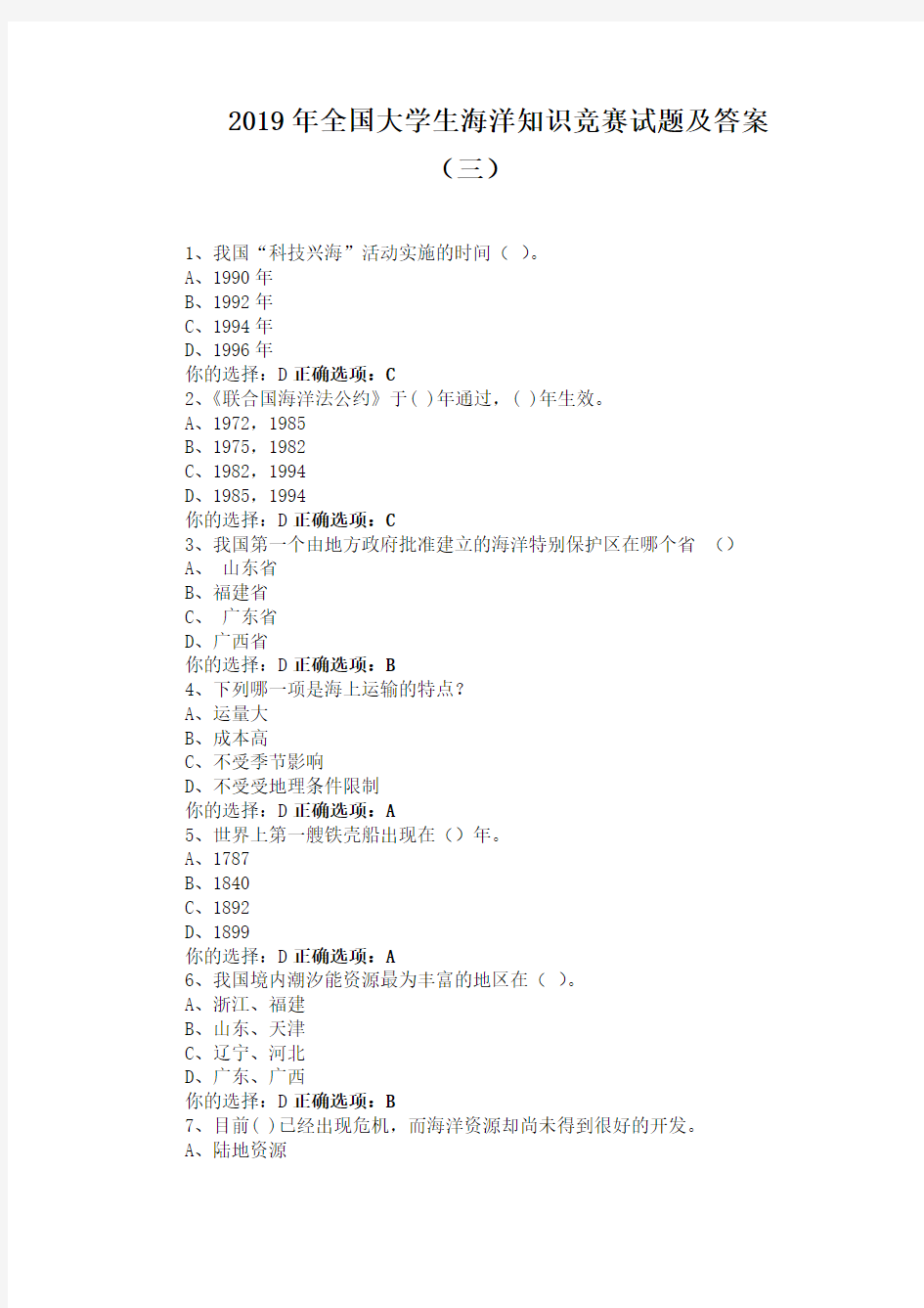 2019年全国大学生海洋知识竞赛试题及答案(三)