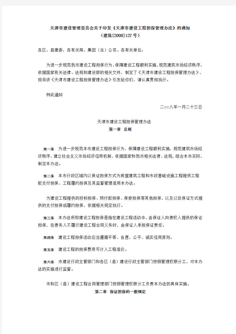 建筑2008127号文天津市建设管理委员会.docx