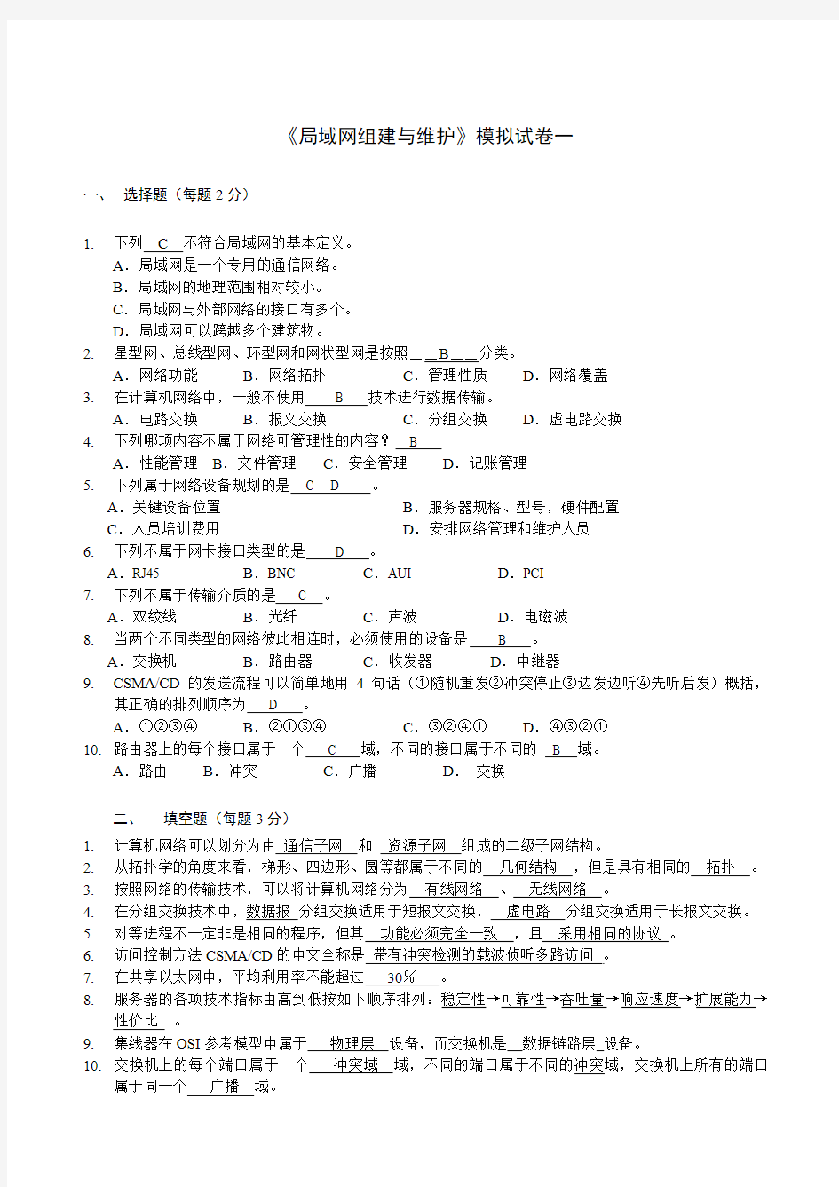 高职-局域网组建与维护-模拟试题1