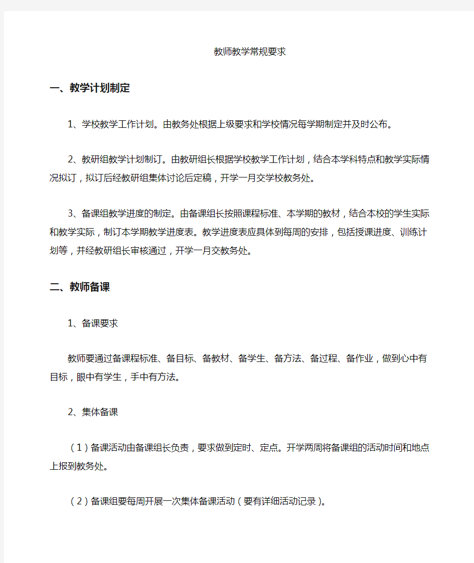 教师教学常规基本要求内容