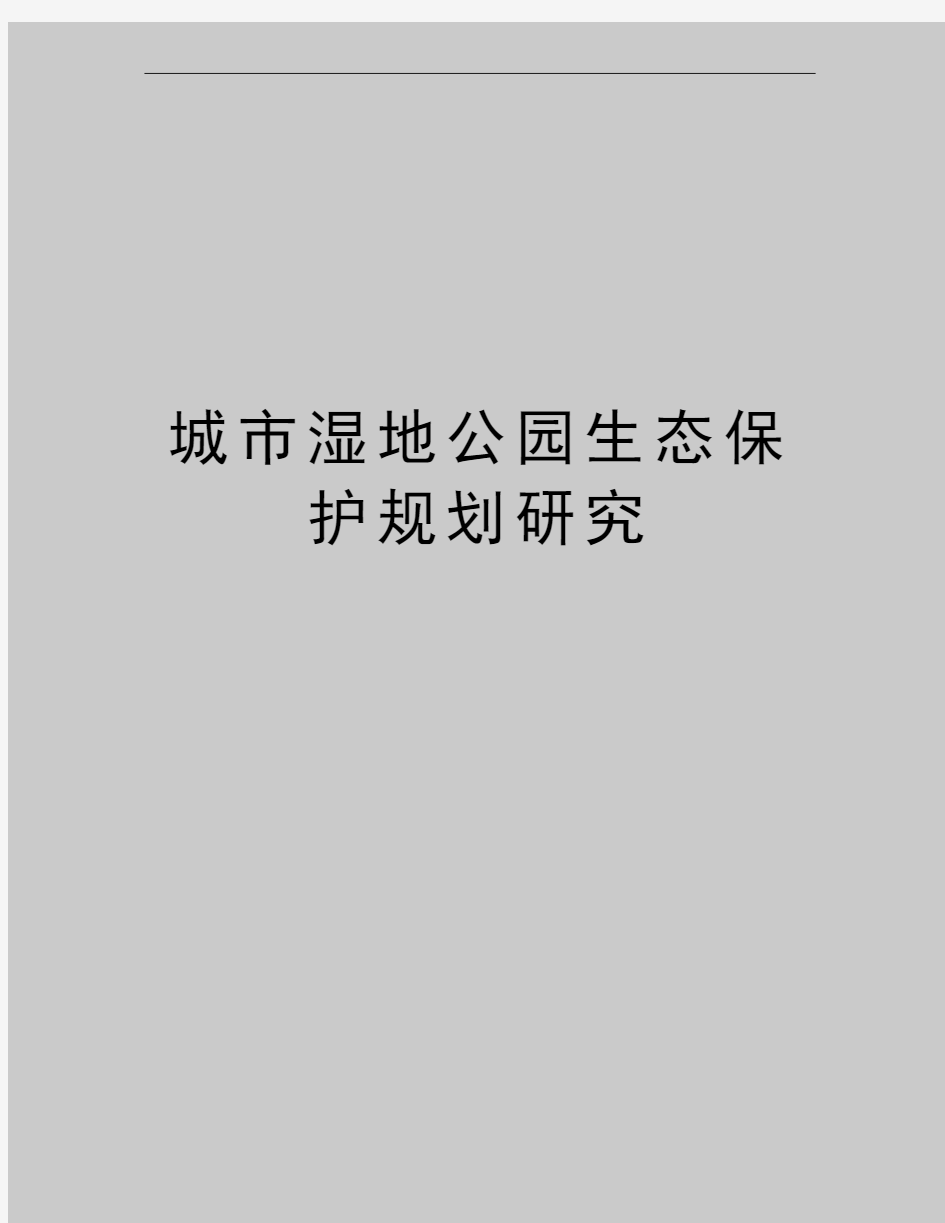 最新城市湿地公园生态保护规划研究