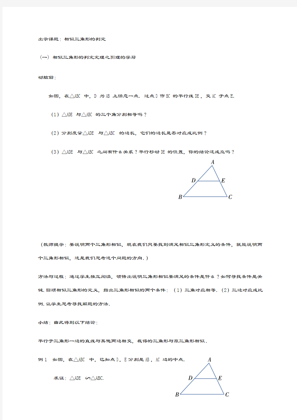 最新湘教版九年级数学上册《相似三角形的判定1》教学设计