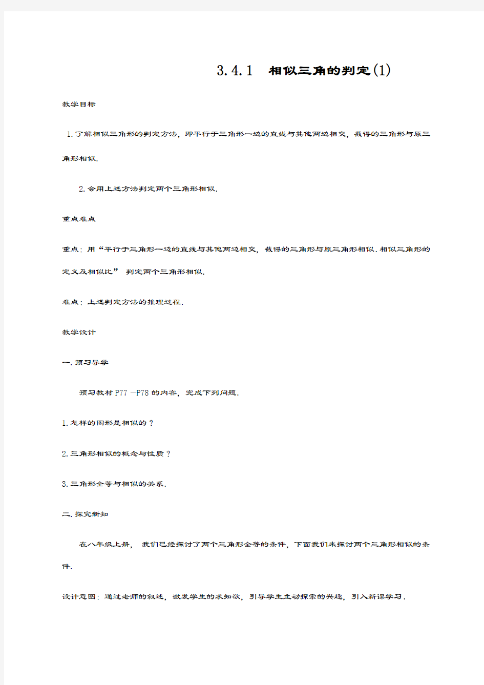 最新湘教版九年级数学上册《相似三角形的判定1》教学设计