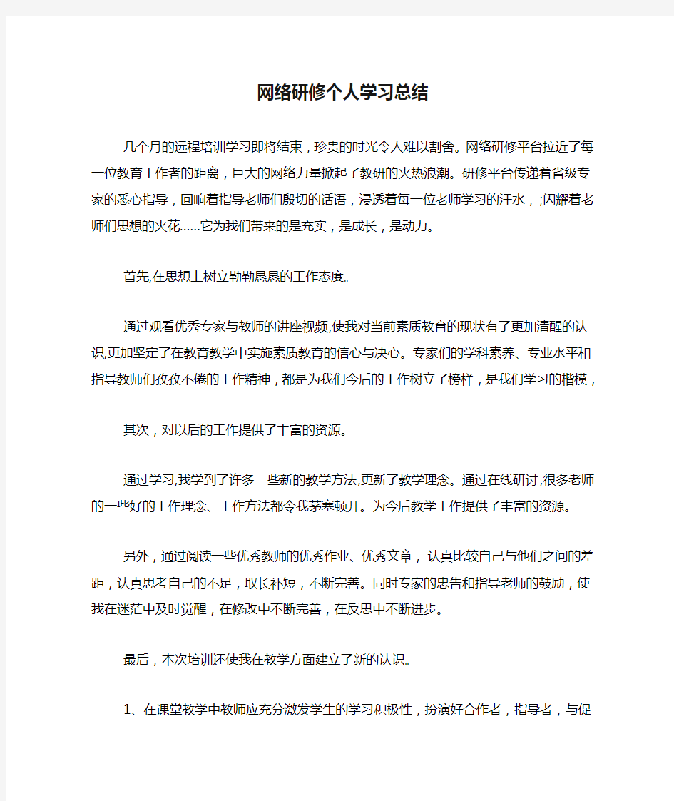 网络研修个人学习总结