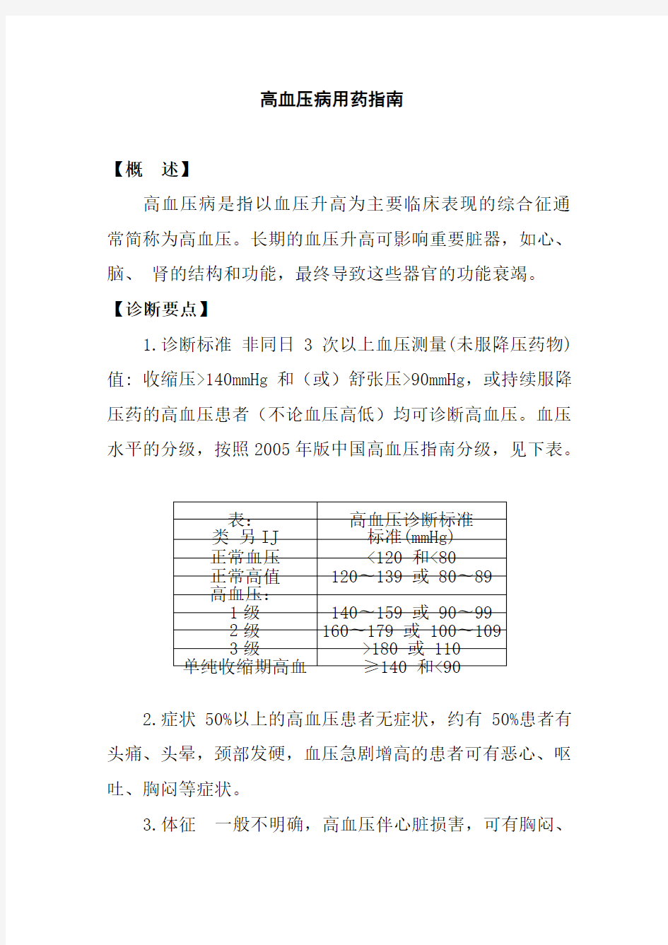 高血压病用药指南