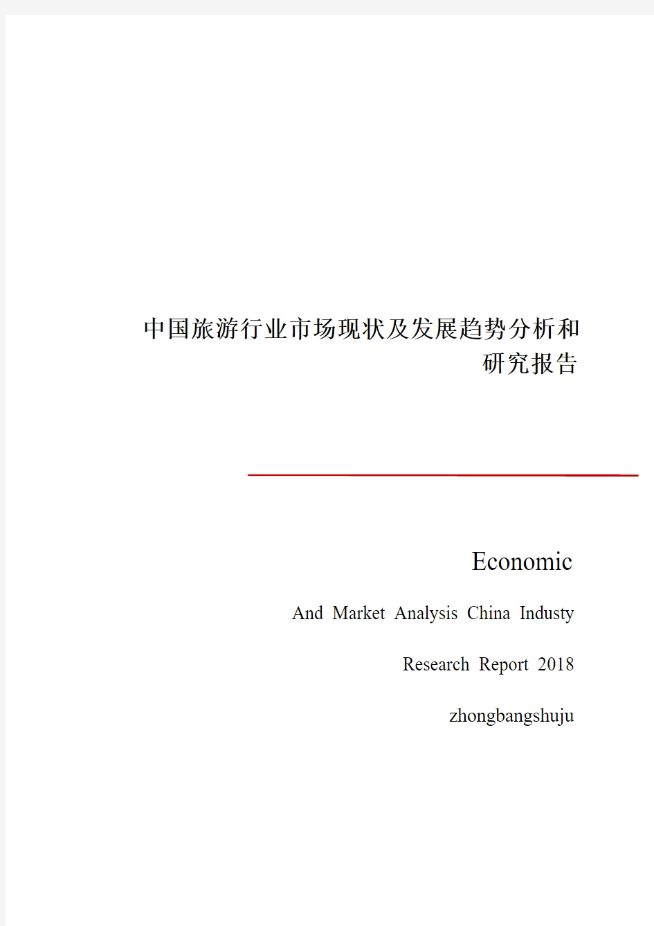 中国旅游行业市场现状及发展趋势分析和研究报告
