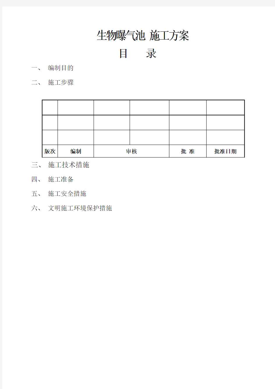 生物曝气池施工方案