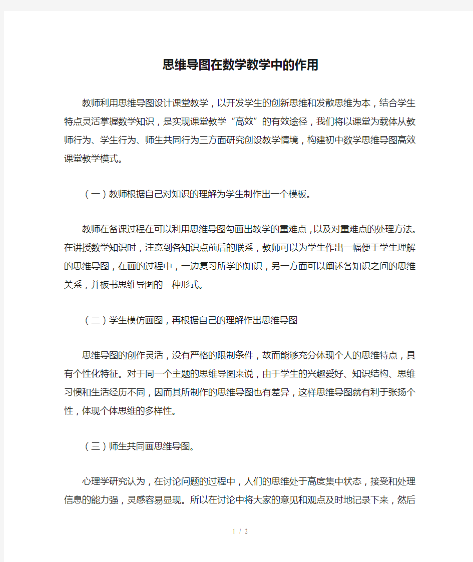 思维导图在数学教学中的作用