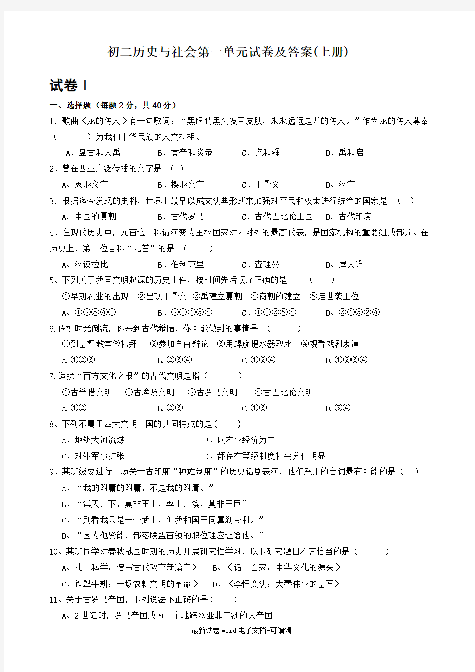 八年级历史与社会第一单元测试卷上册