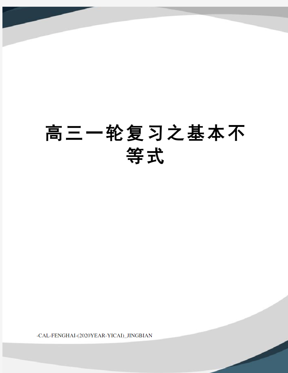 高三一轮复习之基本不等式