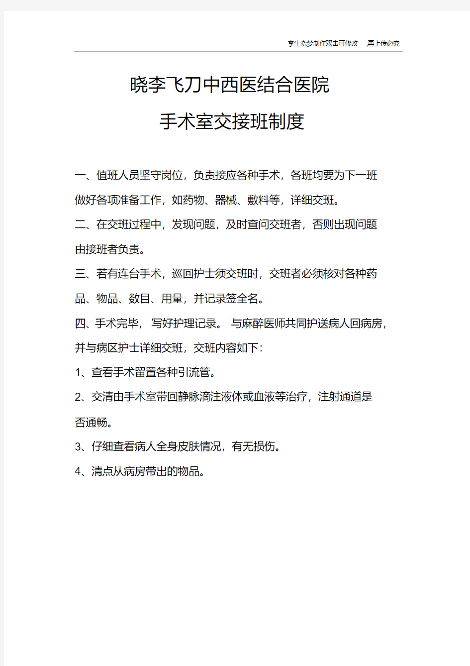 手术室交接班制度.pdf