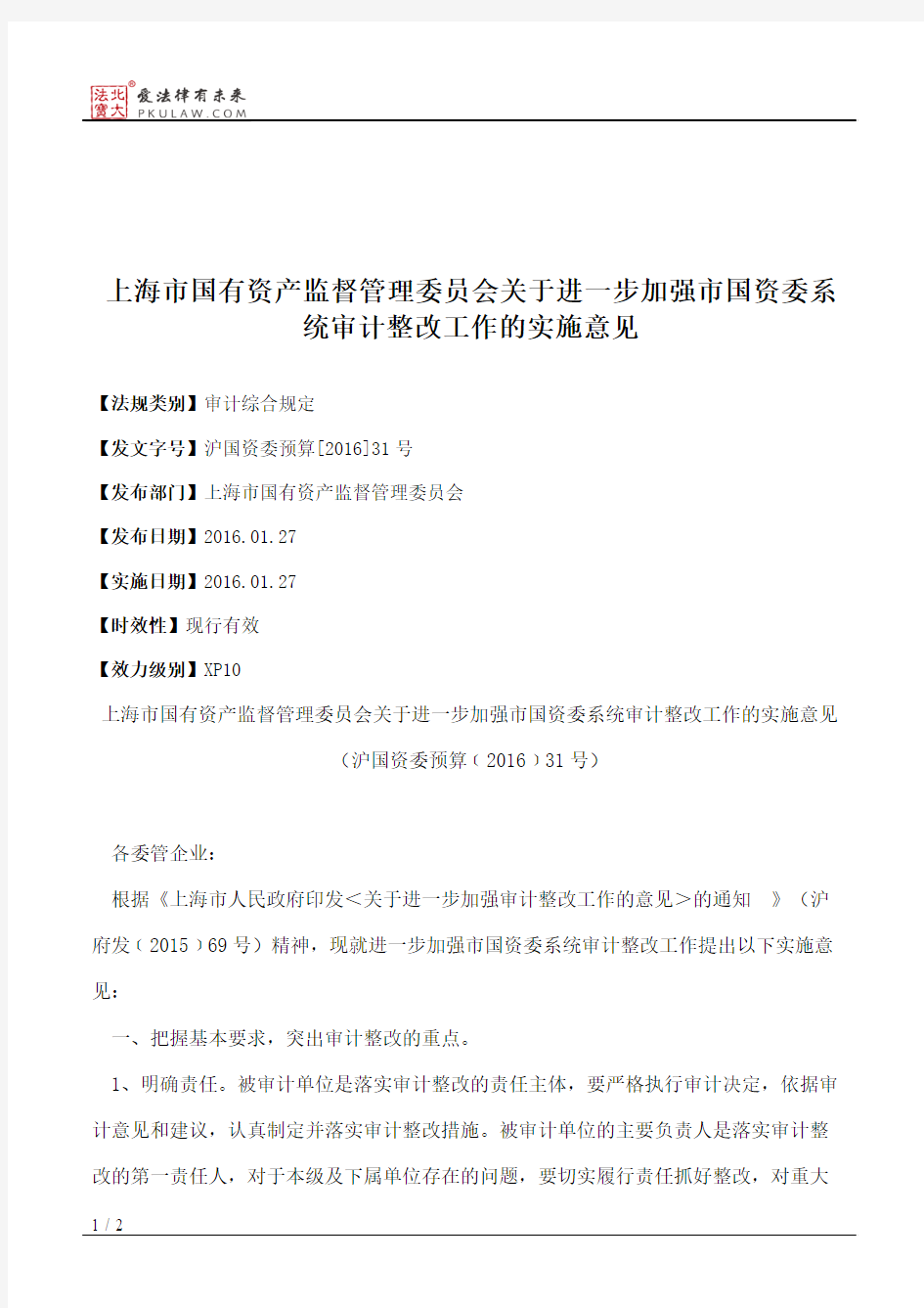 上海市国有资产监督管理委员会关于进一步加强市国资委系统审计整