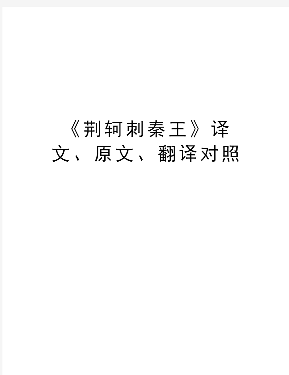 《荆轲刺秦王》译文、原文、翻译对照教学内容