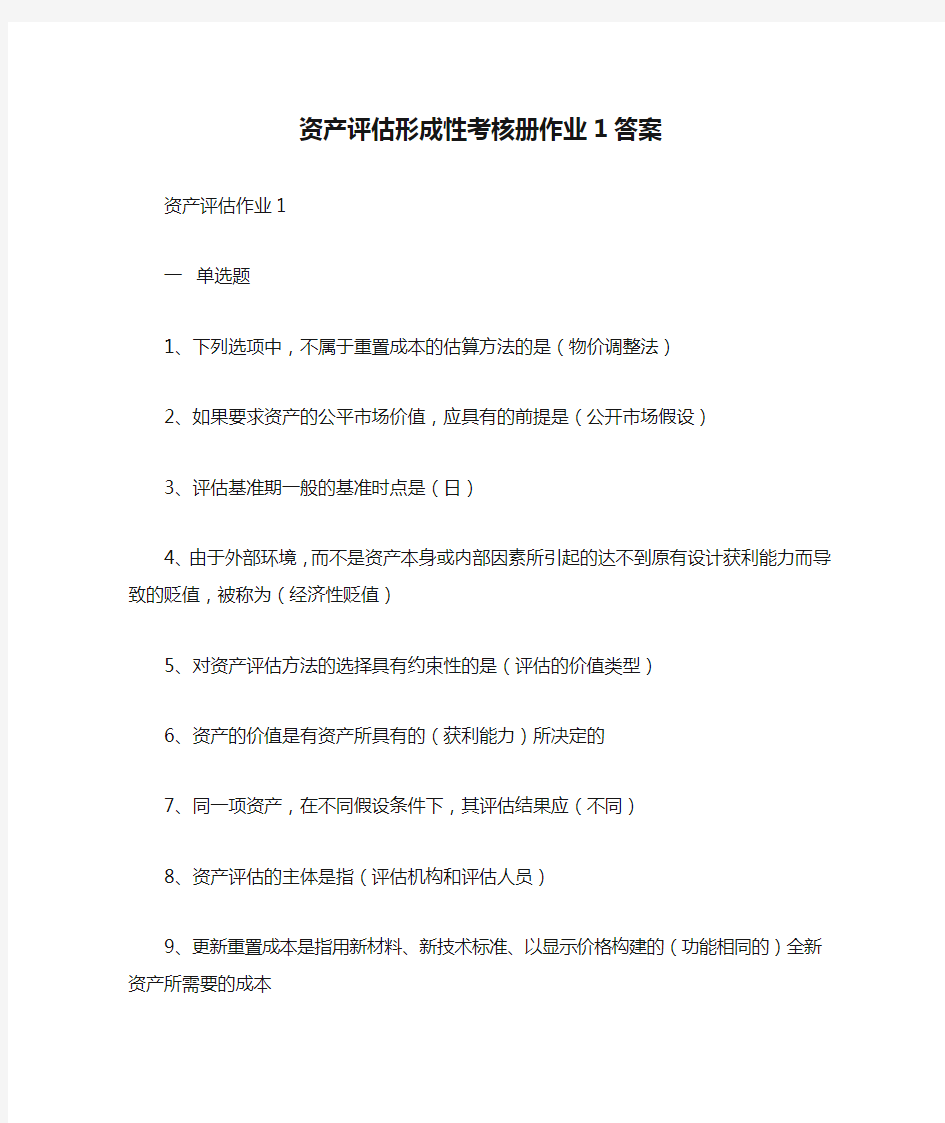 资产评估形成性考核册作业1答案