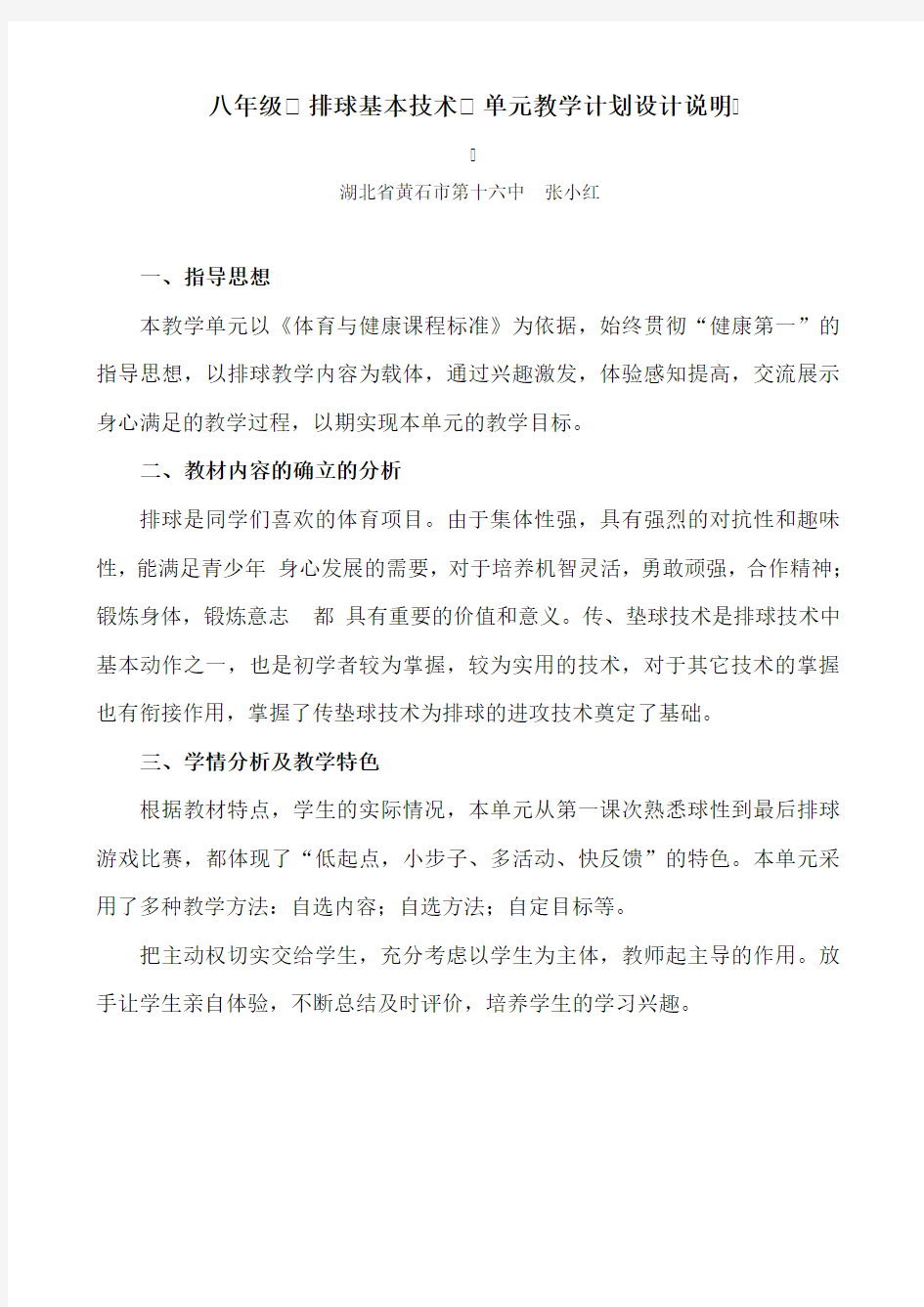 八年级排球单元教学计划