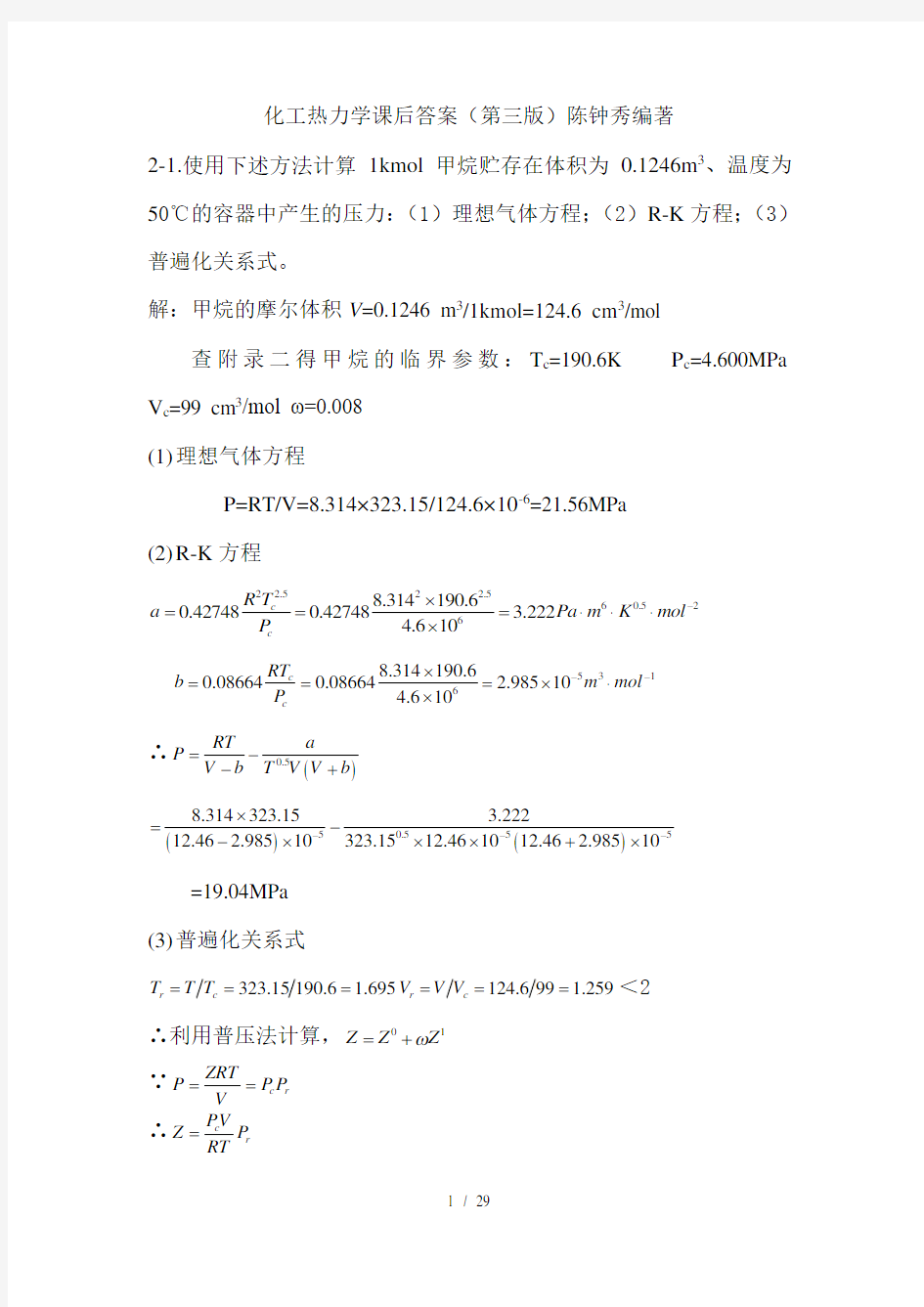 化工热力学答案第三版