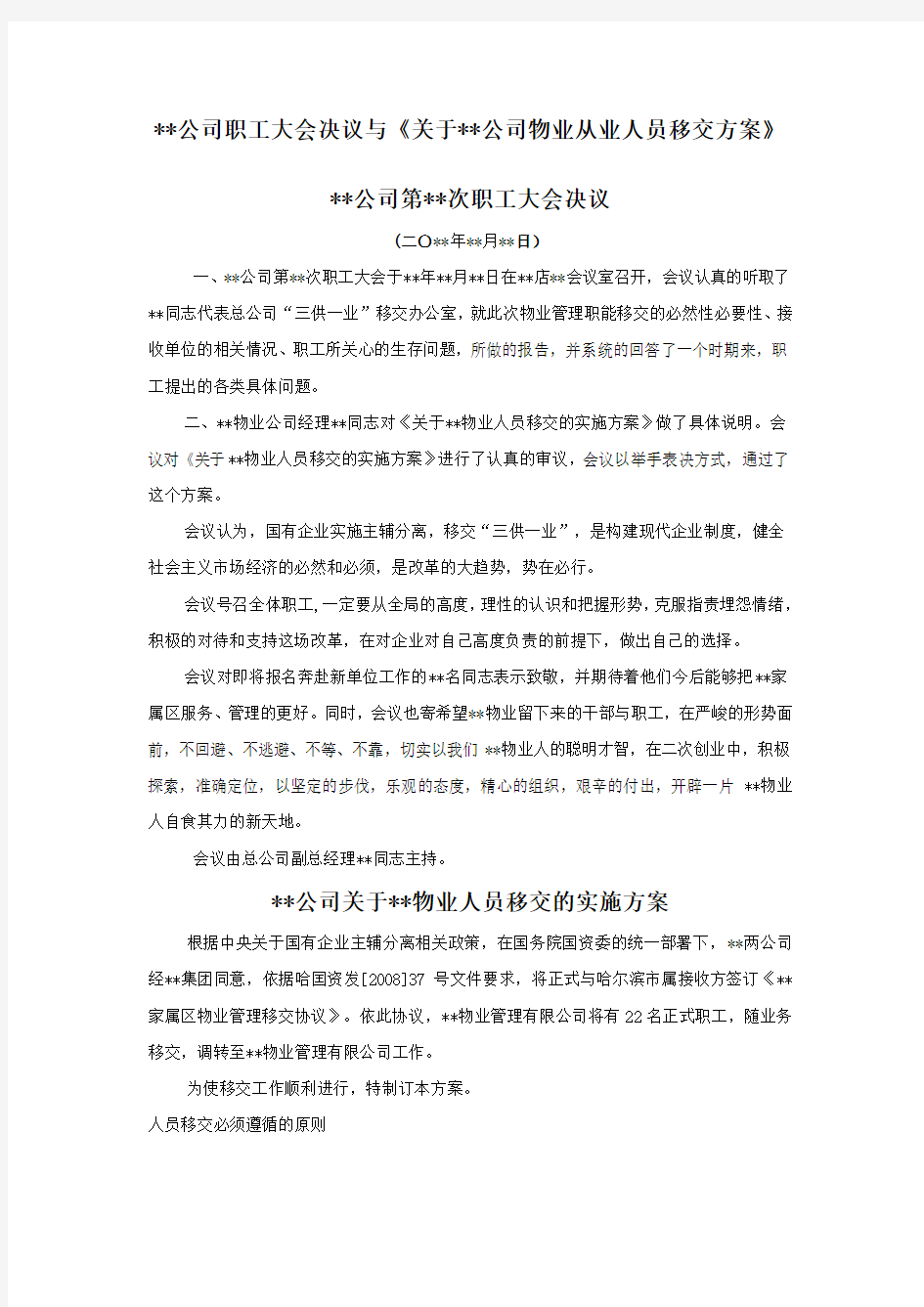 三供一业分离移交文书 公司关于物业人员移交的实施方案