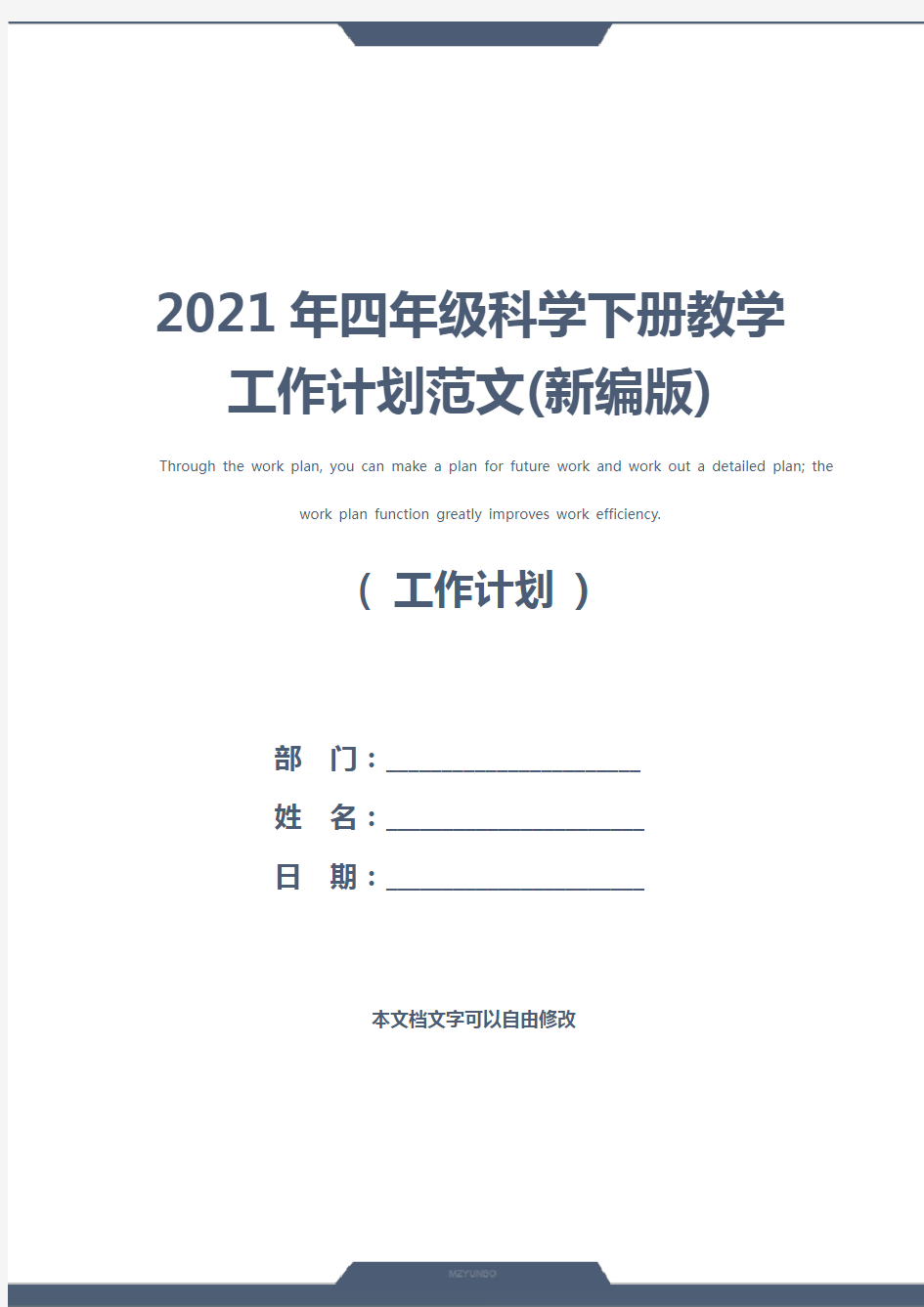 2021年四年级科学下册教学工作计划范文(新编版)