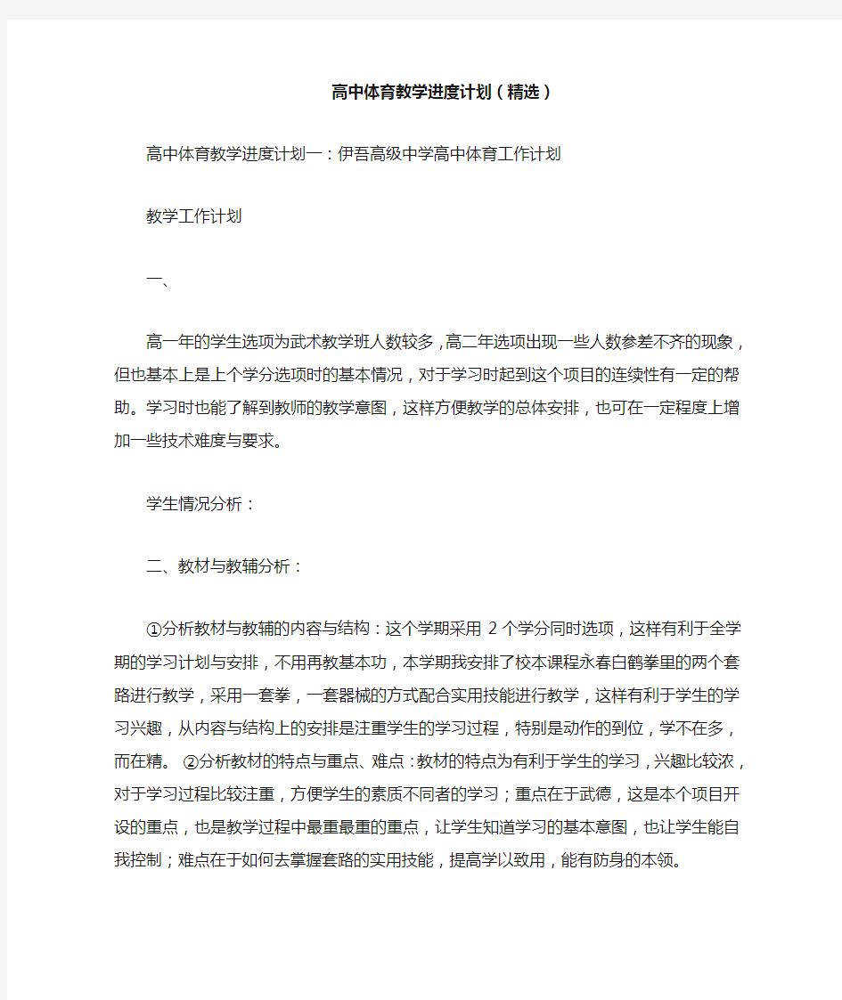 高中体育教学进度计划(精选)