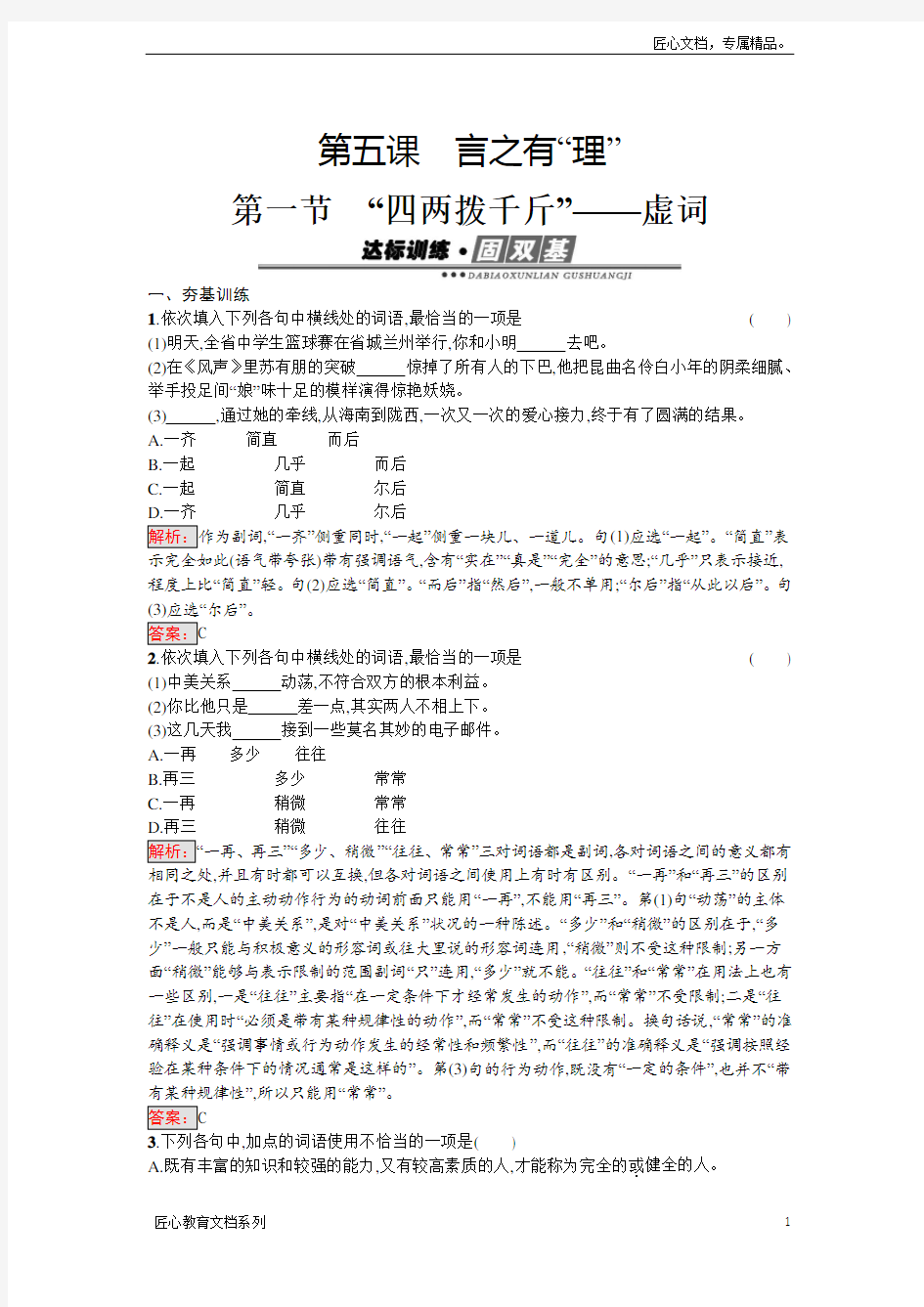 语文人教版选修《语言文字运用》练习：5.1 “四两拨千斤”——虚词 Word版含解析