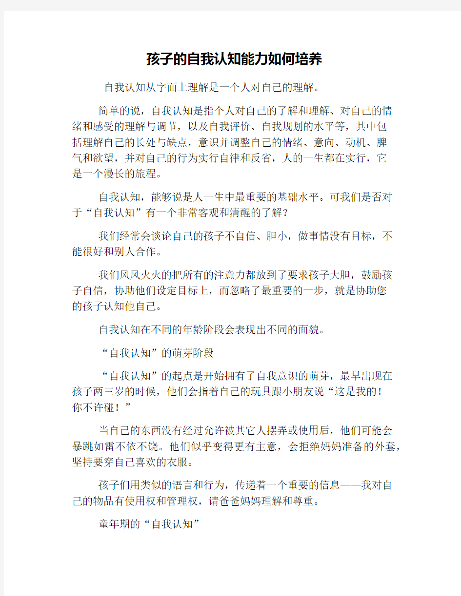 孩子的自我认知能力如何培养