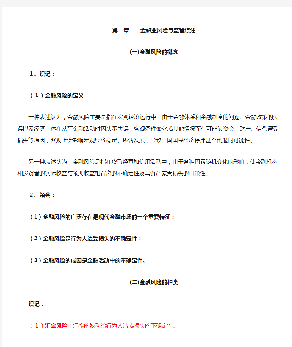 金融风险控制与管理 自考复习资料