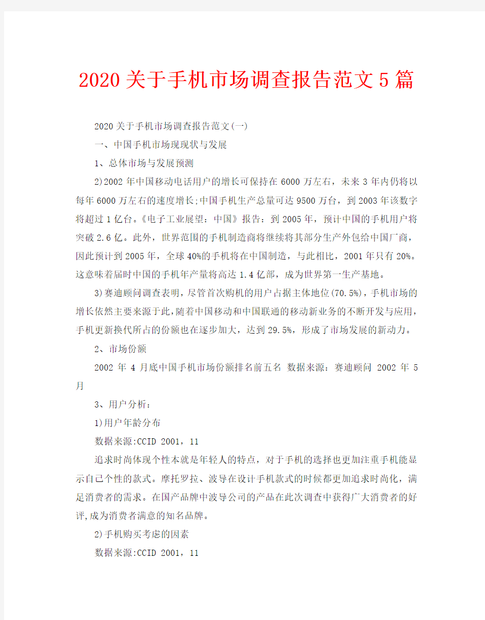 2020关于手机市场调查报告范文5篇